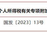 国务院关于提高个人所得税有关专项附加扣除标准的通知