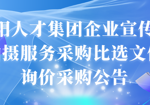 贵阳人才集团企业宣传片拍摄服务采购比选文件询价采购公告
