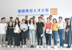 贵阳人才集团人才交流沙龙开讲啦！