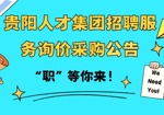 贵阳人才集团招聘服务询价采购公告