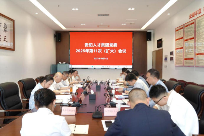 贵阳人才集团党委召开扩大会议 传达学习贯彻习近平总书记近期重要讲话精神及中央、省、市有关会议精神
