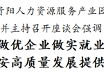 胡忠雄调研中国贵阳人力资源服务产业园和贵阳人才集团