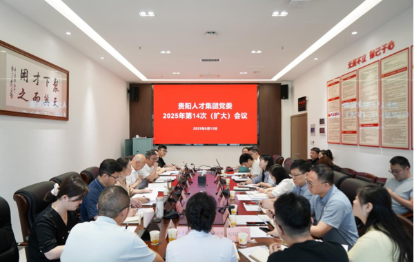贵阳人才集团党委召开扩大会议 传达学习贯彻习近平总书记近期重要讲话精神及中央、省、市有关会议精神