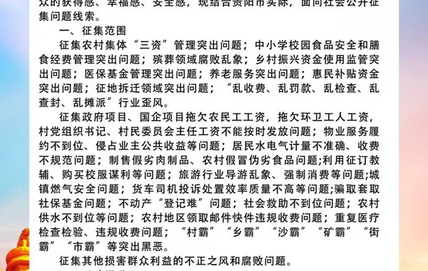 关于公开征集群众身边不正之风和腐败问题线索的公告