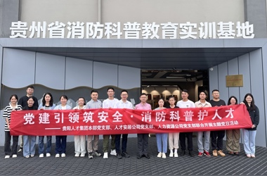 党建引领筑安全，消防科普护人才——贵阳人才集团党委下属基层党支部赴贵州省消防教育科普实训基地观摩学习