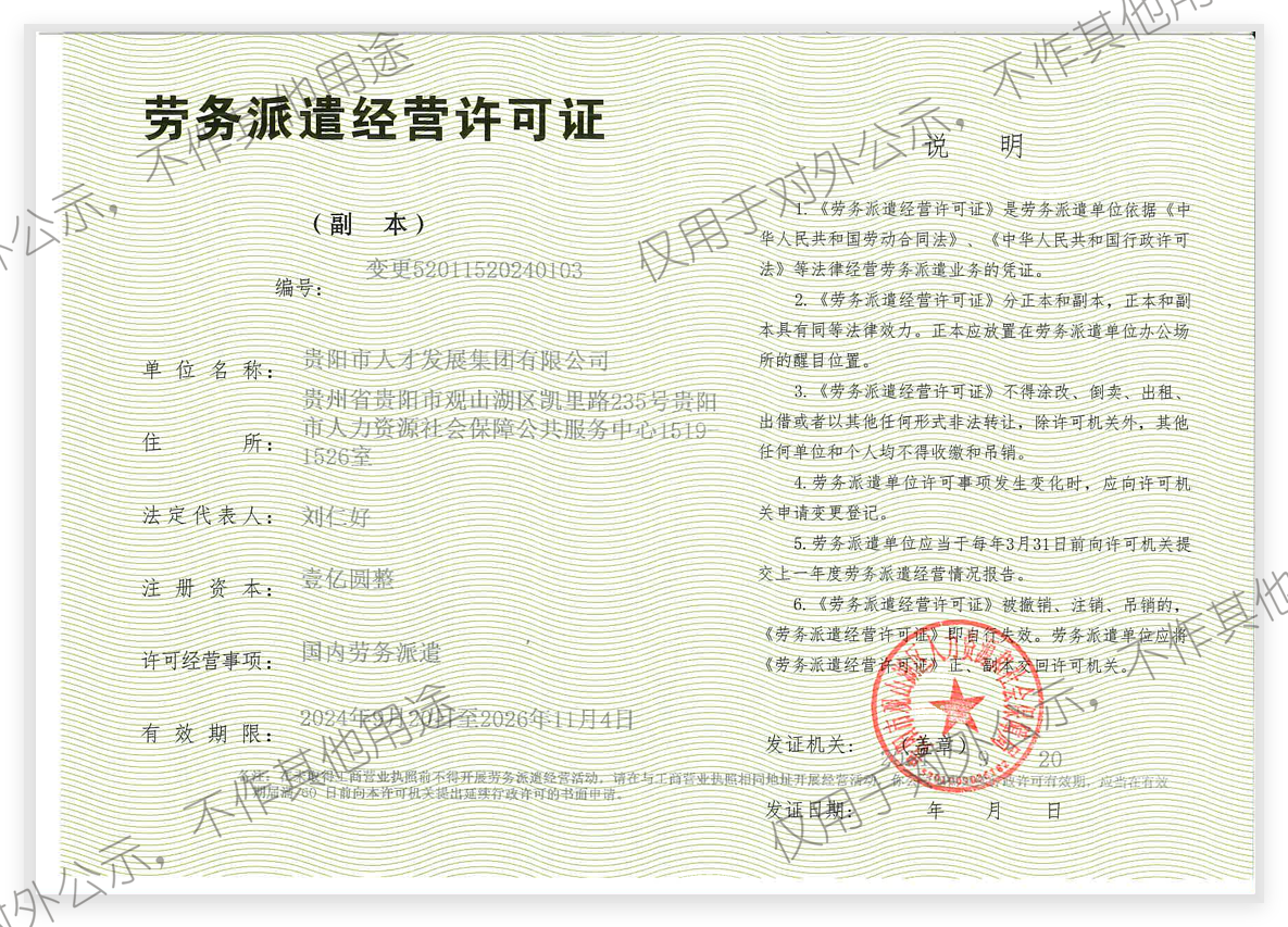 劳务派遣经营许可证